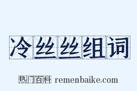 冷丝丝组词是什么意思的图片